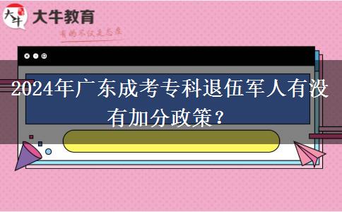 2024年廣東成考?？仆宋檐娙擞袥]有加分政策？