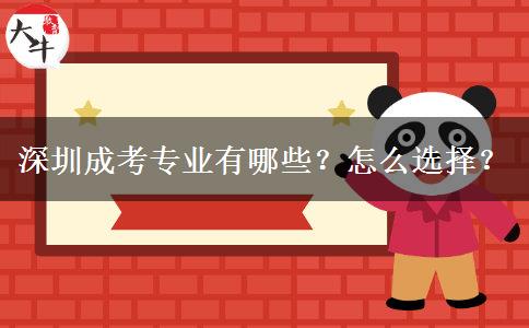 深圳成考專業(yè)有哪些？怎么選擇？