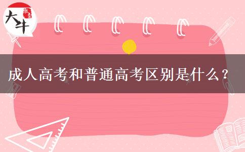 成人高考和普通高考區(qū)別是什么？