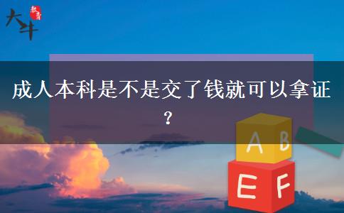 成人本科是不是交了錢就可以拿證？