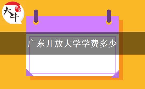 廣東開放大學(xué)學(xué)費多少