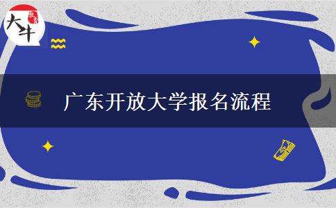 廣東開放大學報名流程