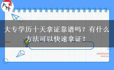 大專學(xué)歷十天拿證靠譜嗎？有什么方法可以快速拿證？