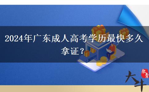 2024年廣東成人高考學(xué)歷最快多久拿證？