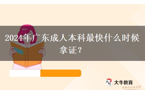 2024年廣東成人本科最快什么時(shí)候拿證？