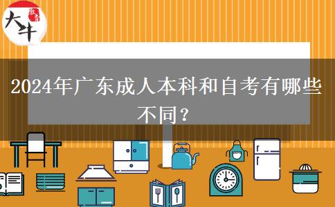 2024年廣東成人本科和自考有哪些不同？