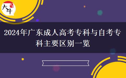 2024年廣東成人高考專(zhuān)科與自考專(zhuān)科主要區(qū)別一覽