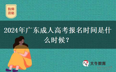 2024年廣東成人高考報(bào)名時(shí)間是什么時(shí)候？