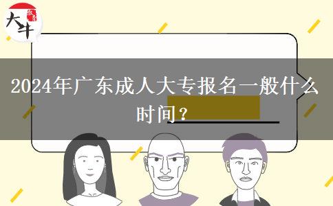 2024年廣東成人大專報(bào)名一般什么時間？