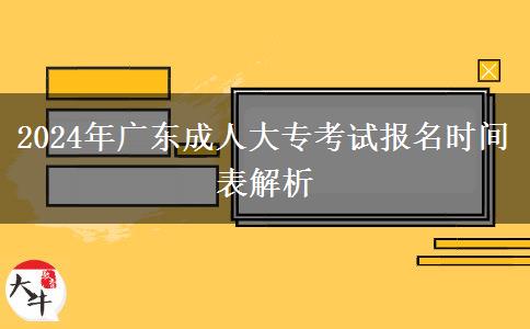 2024年廣東成人大?？荚噲竺麜r間表解析