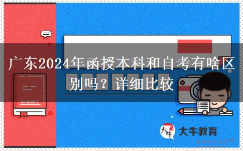 廣東2024年函授本科和自考有啥區(qū)別嗎？詳細(xì)比較