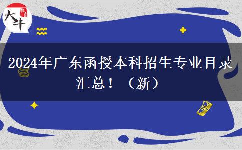 2024年廣東函授本科招生專業(yè)目錄匯總?。ㄐ拢? title=