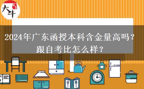 2024年廣東函授本科含金量高嗎？跟自考比怎么樣？