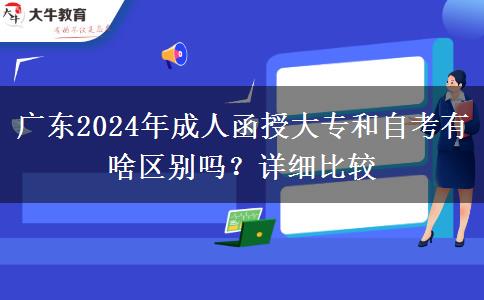 廣東2024年成人函授大專和自考有啥區(qū)別嗎？詳細(xì)比較