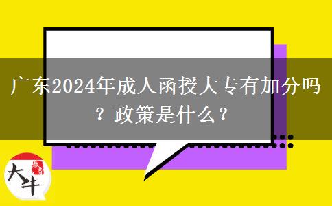 廣東2024年成人函授大專有加分嗎？政策是什么？