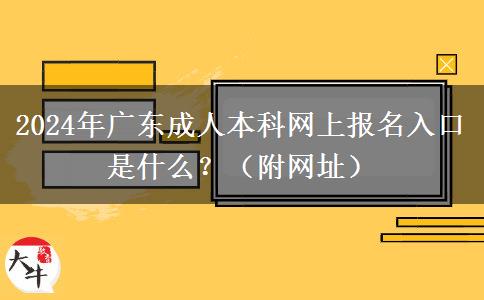 2024年廣東成人本科網(wǎng)上報(bào)名入口是什么？（附網(wǎng)址）