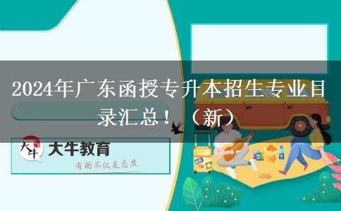 2024年廣東函授專(zhuān)升本招生專(zhuān)業(yè)目錄匯總?。ㄐ拢? width=