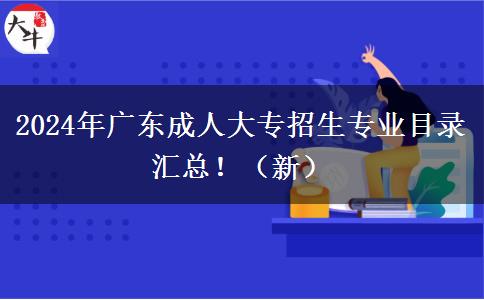 2024年廣東成人大專(zhuān)招生專(zhuān)業(yè)目錄匯總?。ㄐ拢? width=