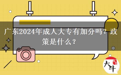 廣東2024年成人大專有加分嗎？政策是什么？