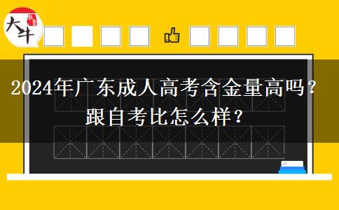 2024年廣東成人高考含金量高嗎？跟自考比怎么樣？