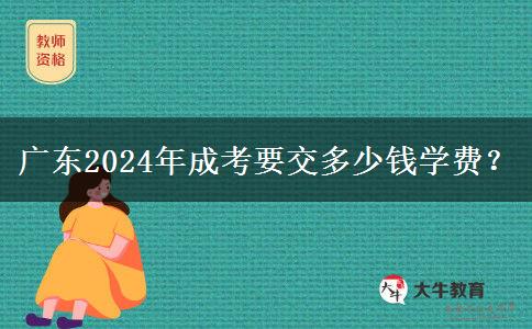 廣東2024年成考要交多少錢學(xué)費(fèi)？