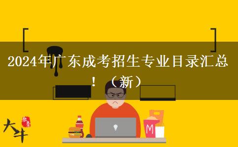 2024年廣東成考招生專業(yè)目錄匯總?。ㄐ拢? width=
