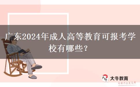 廣東2024年成人高等教育可報(bào)考學(xué)校有哪些？