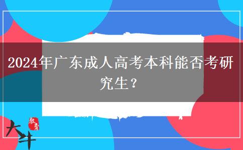 2024年廣東成人高考本科能否考研究生？