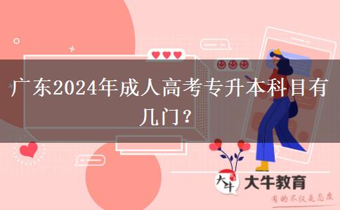 廣東2024年成人高考專升本科目有幾門？