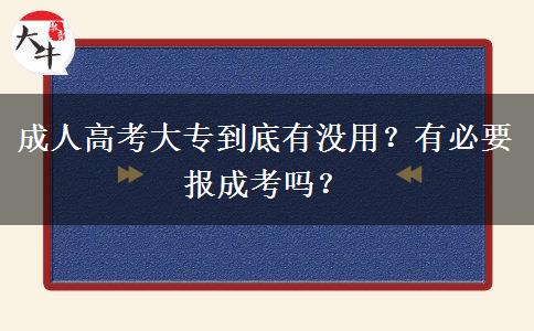 成人高考大專到底有沒用？有必要報成考嗎？