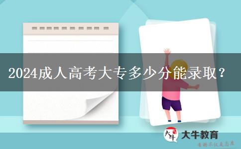 2024成人高考大專多少分能錄??？