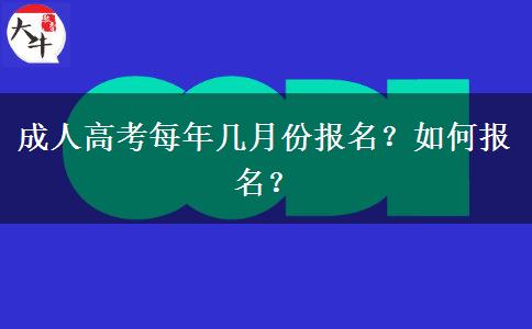 成人高考每年幾月份報名？如何報名？