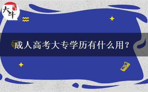 成人高考大專學(xué)歷有什么用？