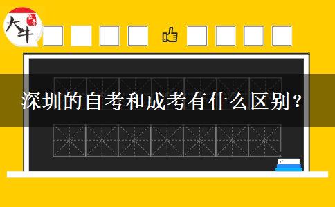 深圳的自考和成考有什么區(qū)別？