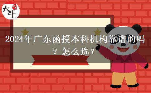 2024年廣東函授本科機(jī)構(gòu)靠譜的嗎？怎么選？