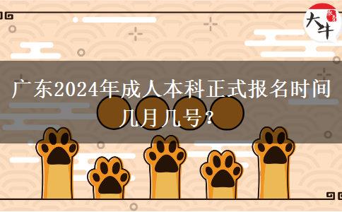 廣東2024年成人本科正式報名時間幾月幾號？