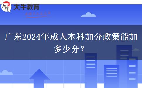 廣東2024年成人本科加分政策能加多少分？