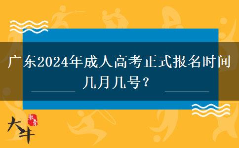 廣東2024年成人高考正式報名時間幾月幾號？