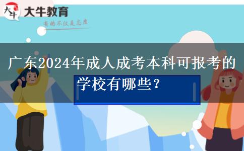 廣東2024年成人成考本科可報(bào)考的學(xué)校有哪些？