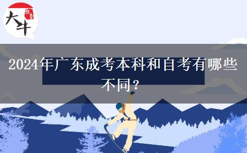 2024年廣東成考本科和自考有哪些不同？