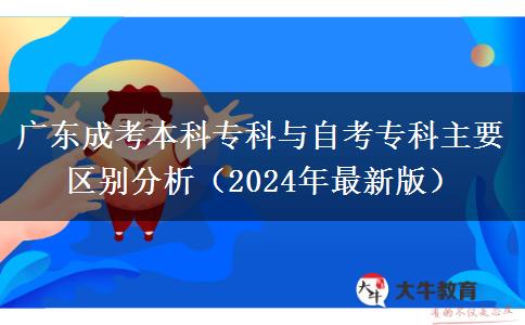 廣東成考本科?？婆c自考?？浦饕獏^(qū)別分析（2024年最新版）
