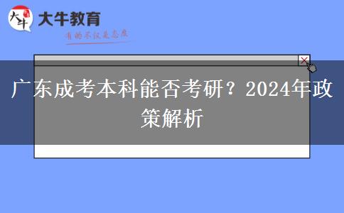 廣東成考本科能否考研？2024年政策解析