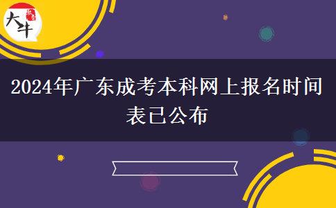 2024年廣東成考本科網上報名時間表已公布