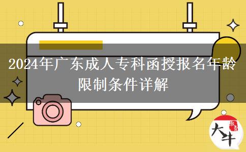 2024年廣東成人?？坪趫竺挲g限制條件詳解