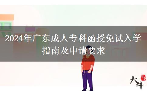 2024年廣東成人?？坪诿庠嚾雽W(xué)指南及申請要求