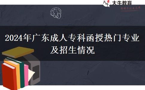 2024年廣東成人?？坪跓衢T專業(yè)及招生情況