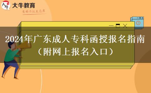 2024年廣東成人?？坪趫?bào)名指南（附網(wǎng)上報(bào)名入口）