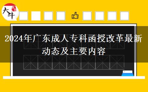 2024年廣東成人?？坪诟母镒钚聞討B(tài)及主要內(nèi)容