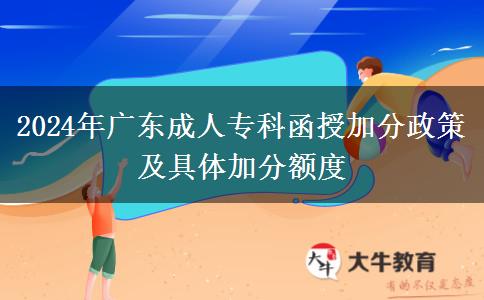 2024年廣東成人?？坪诩臃终呒熬唧w加分額度