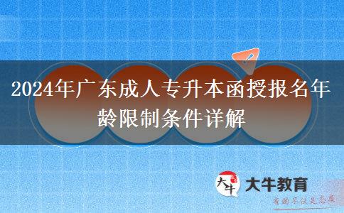2024年廣東成人專升本函授報(bào)名年齡限制條件詳解